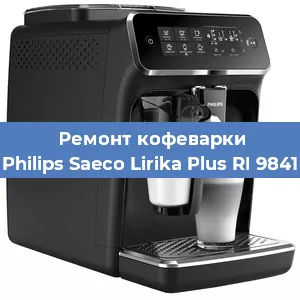 Ремонт кофемашины Philips Saeco Lirika Plus RI 9841 в Тюмени